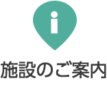 施設のご案内