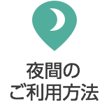 夜間のご利用方法