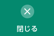 閉じる