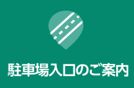 駐車場入口のご案内