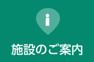 施設のご案内