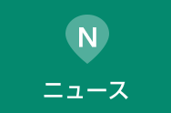 ニュース