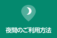 夜間のご利用方法