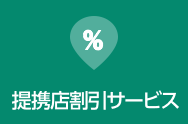割引サービス