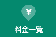 料金一覧